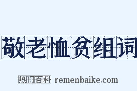 敬老恤贫组词是什么意思的图片